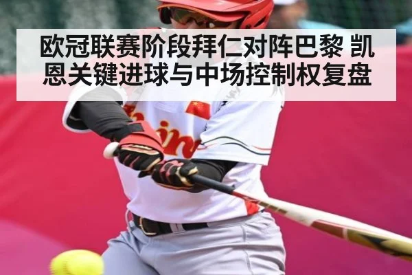 欧冠联赛阶段拜仁对阵巴黎 凯恩关键进球与中场控制权复盘